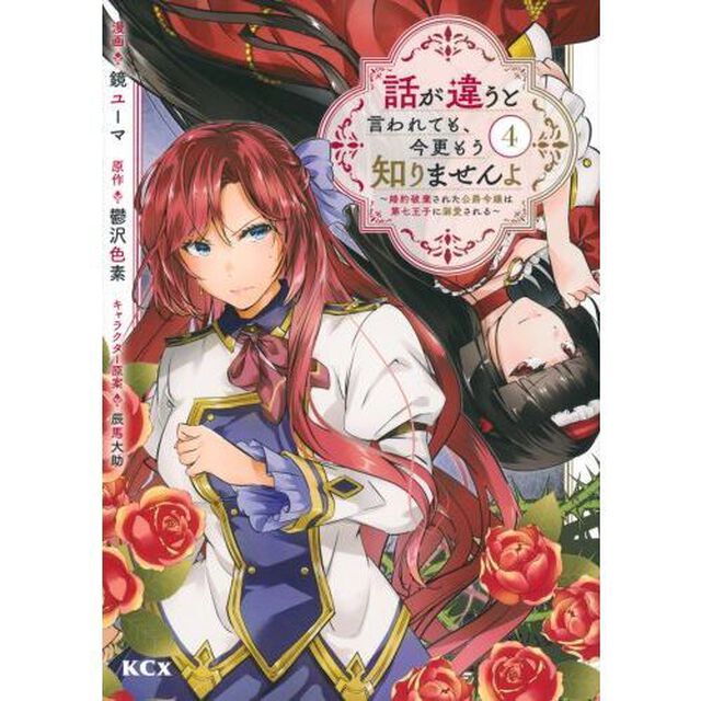 話が違うと言われても、今更もう知りませんよ　婚約破棄された公爵令嬢は第七王子に溺愛される　４