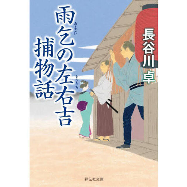 雨乞の左右吉捕物話
