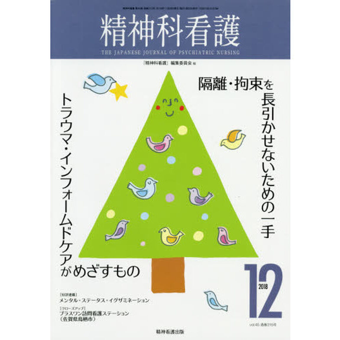 精神科看護　２０１８－１２「隔離・拘束を長引かせないための一手／トラウマ・インフォームドケアがめざすもの」