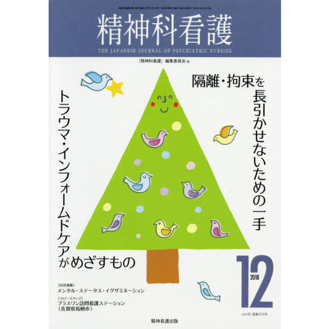 精神科看護　２０１８－１２「隔離・拘束を長引かせないための一手／トラウマ・インフォームドケアがめざすもの」