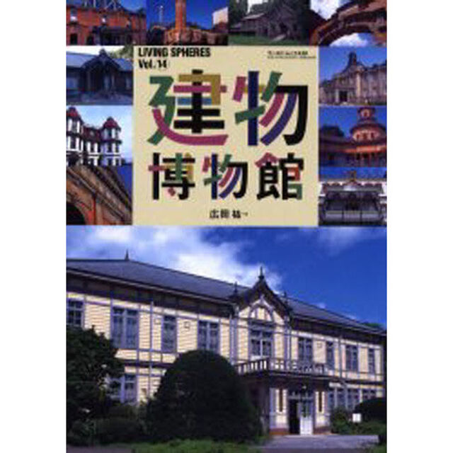 建物博物館