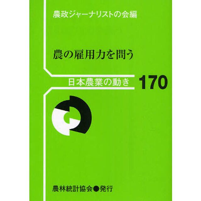 農の雇用力を問う