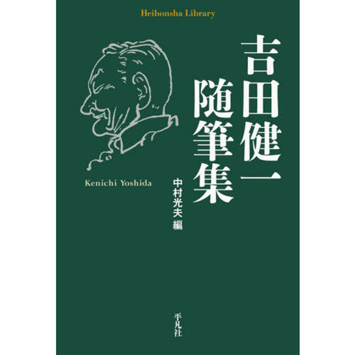 吉田健一随筆集