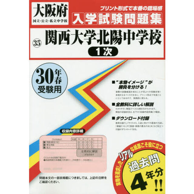 関西大学北陽中学校１次　３０年春受験用