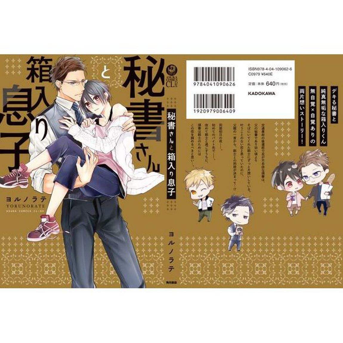 秘書さんと箱入り息子