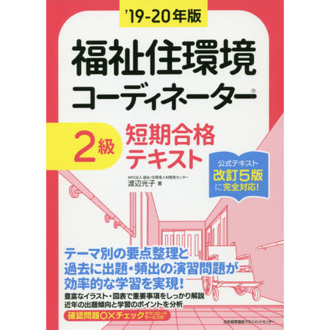 福祉住環境コーディネーター２級短期合格テキスト　&rsquo;１９－２０年版
