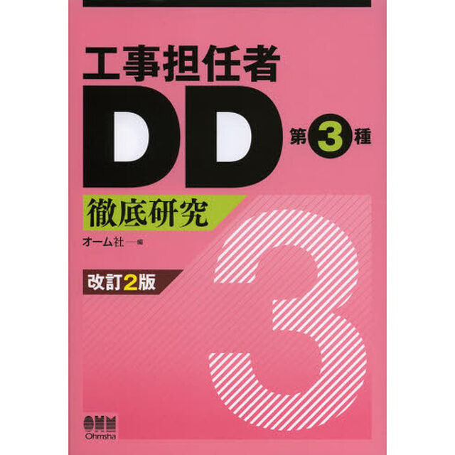 工事担任者ＤＤ第３種徹底研究「改訂２版」