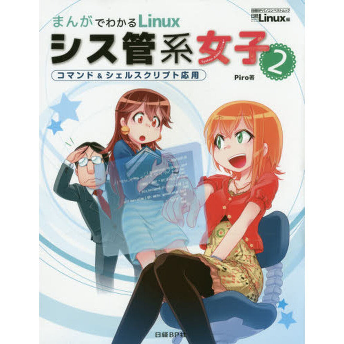 まんがでわかるＬｉｎｕｘシス管系女子　２「コマンド＆シェルスクリプト応用」
