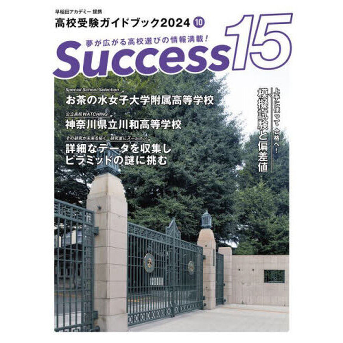 Ｓｕｃｃｅｓｓ１５　高校受験ガイドブック　２０２４－１０