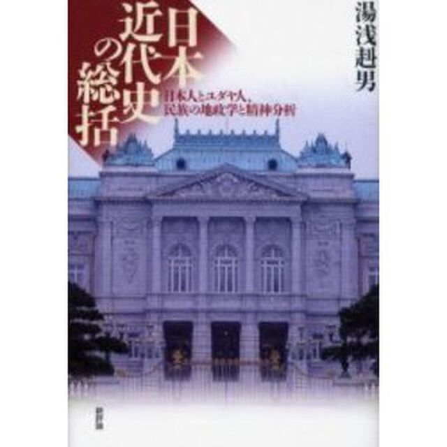 日本近代史の総括　日本人とユダヤ人、民族の地政学と精神分析