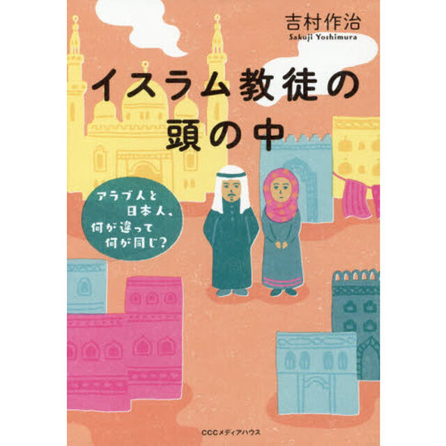 イスラム教徒の頭の中　アラブ人と日本人、何が違って何が同じ？