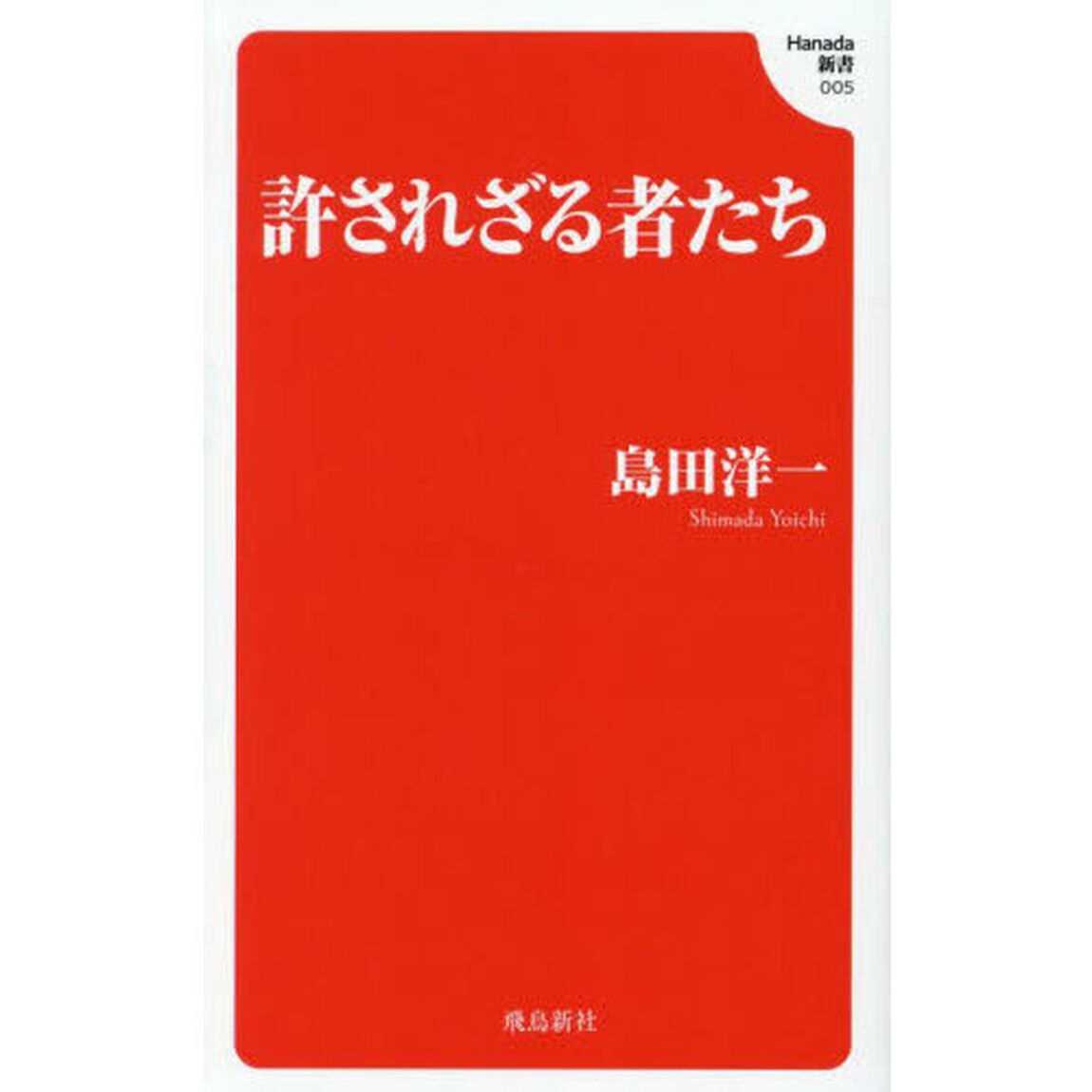 許されざる者たち