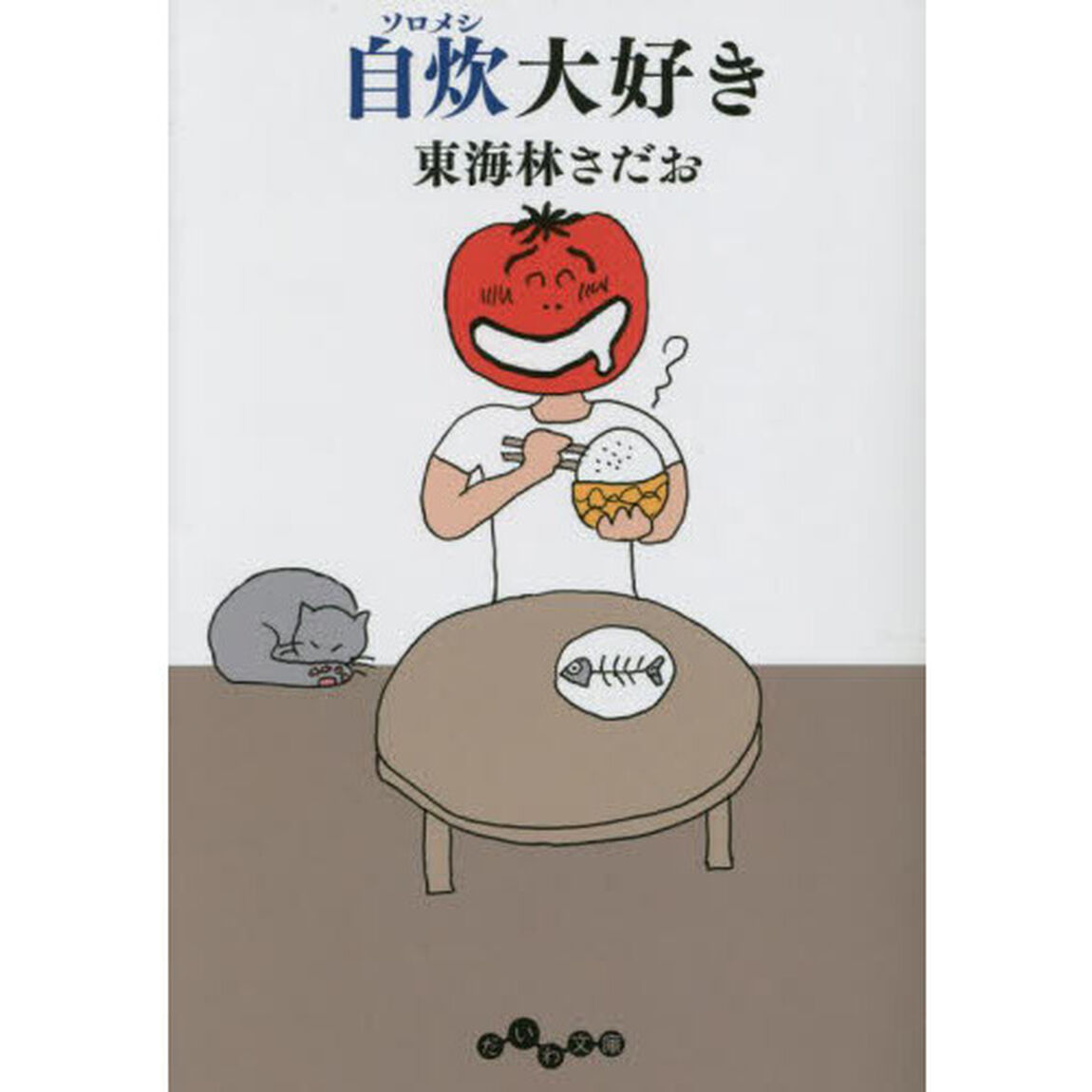 自炊（ソロメシ）大好き