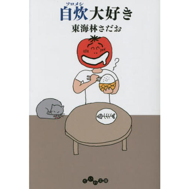 自炊（ソロメシ）大好き