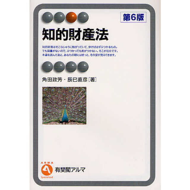 知的財産法「第６版」