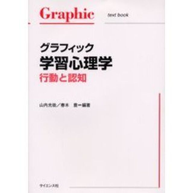 グラフィック学習心理学　行動と認知