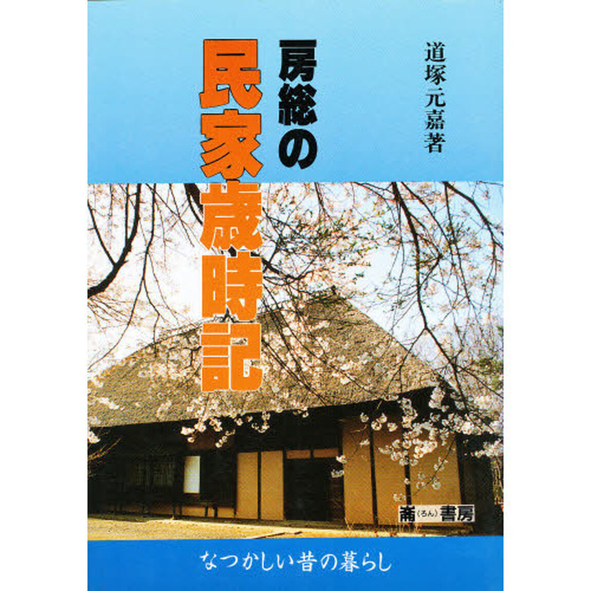 房総の民家歳時記　なつかしい昔の暮らし