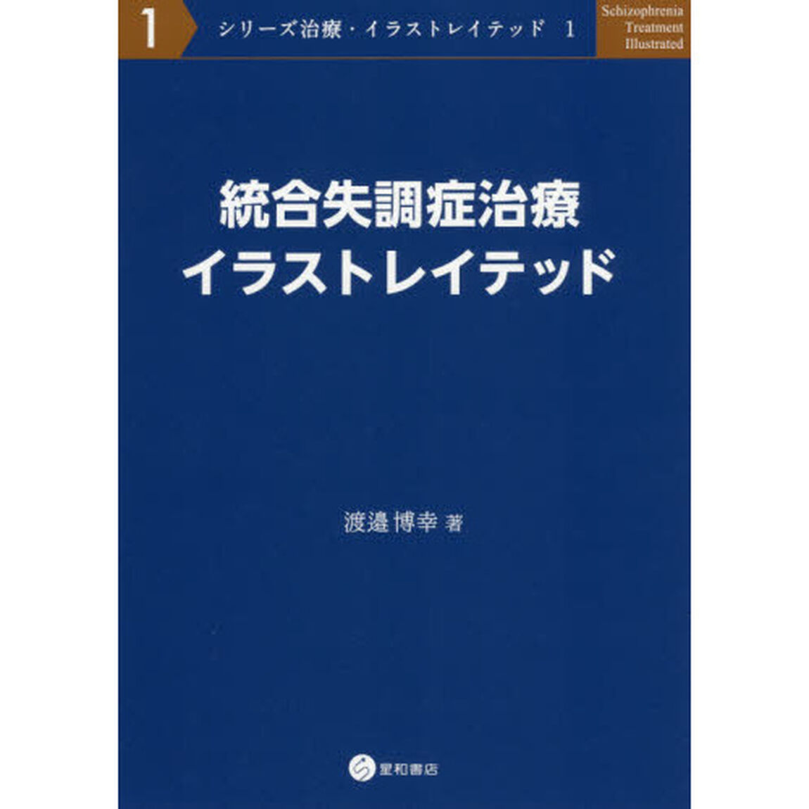 統合失調症治療イラストレイテッド