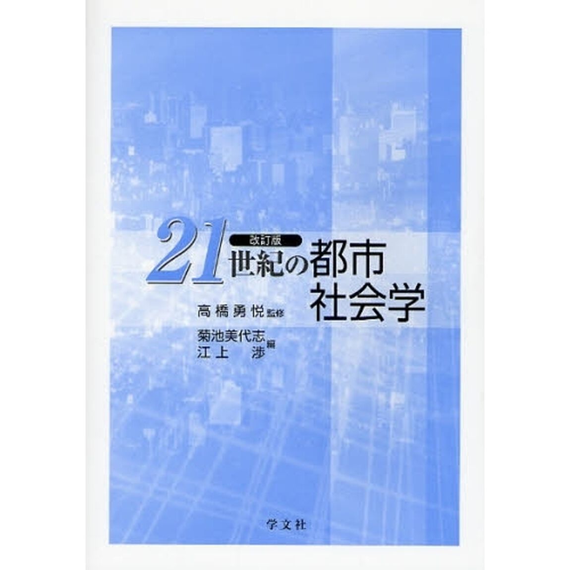 ２１世紀の都市社会学「改訂版」
