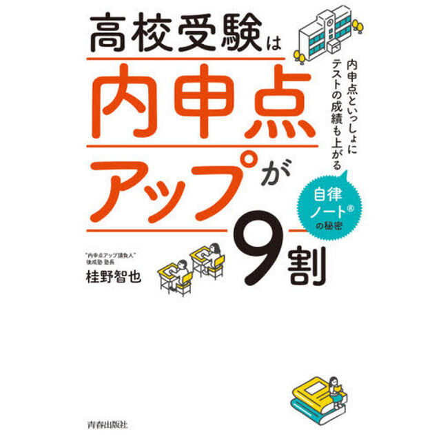 高校受験は「内申点アップ」が９割　内申点といっしょにテストの成績も上がる自律ノートの秘密