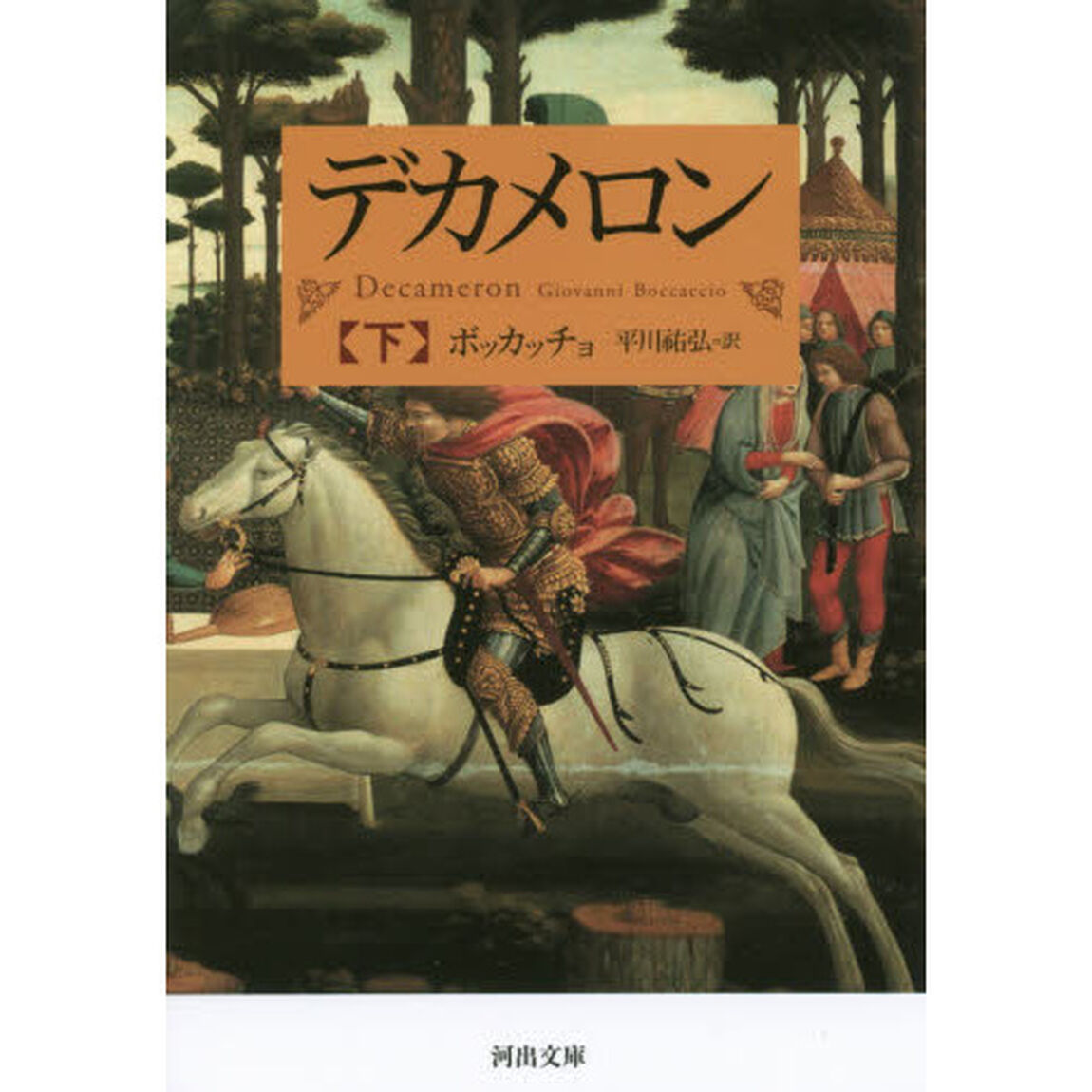 デカメロン　下