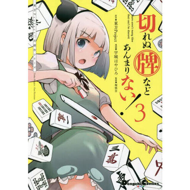 切れぬ牌などあんまりない！　３