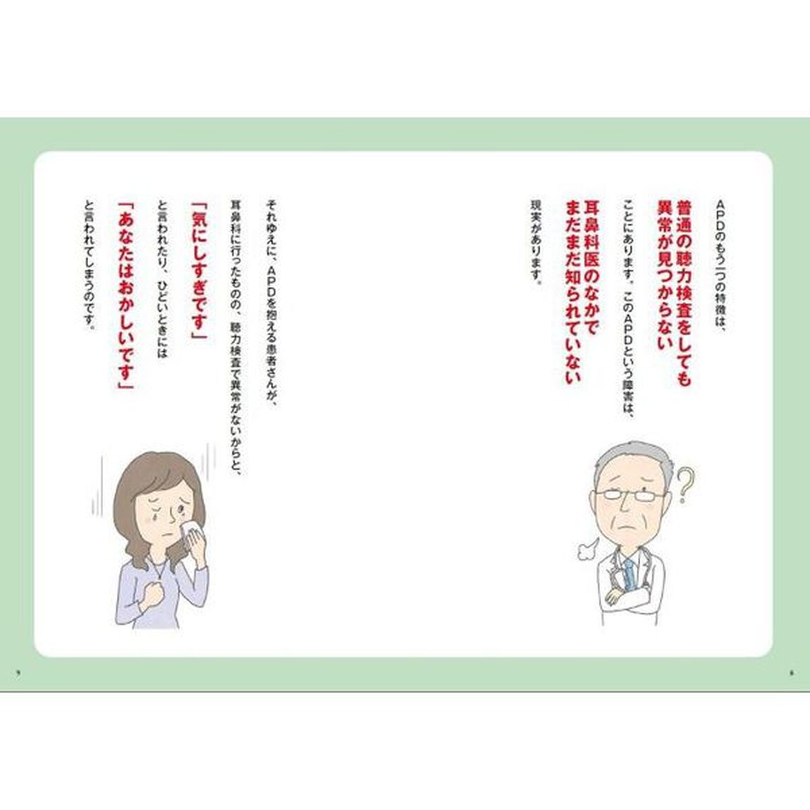 聞こえているのに聞き取れないAPD【聴覚情報処理障害】がラクになる本