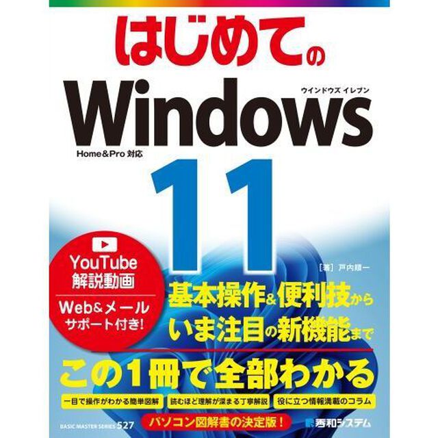 はじめてのＷｉｎｄｏｗｓ１１
