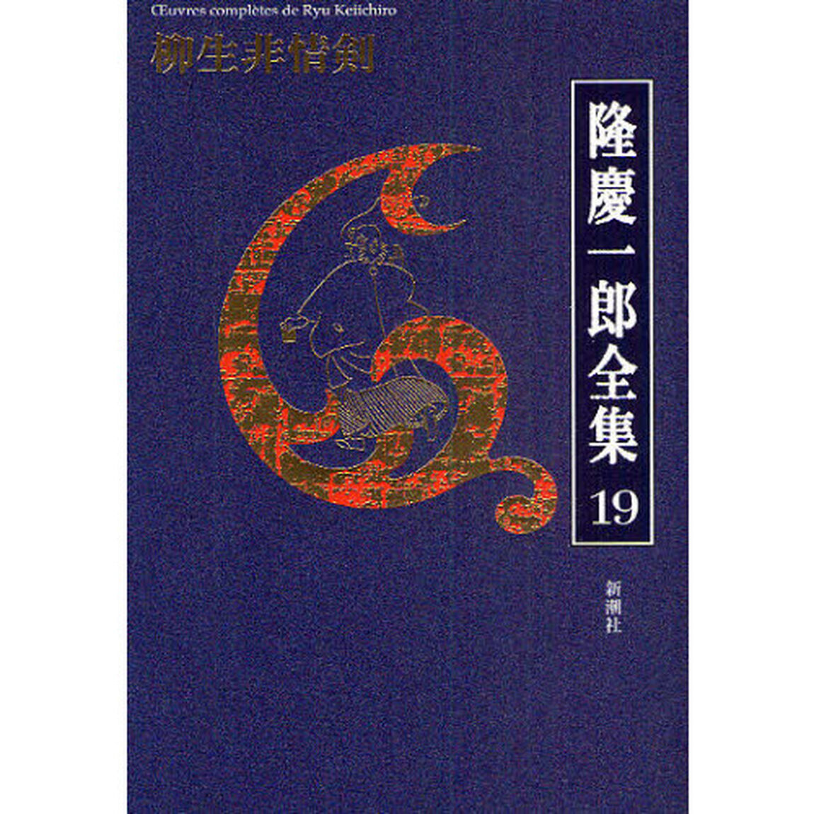 隆慶一郎全集　巻１９「柳生非情剣」