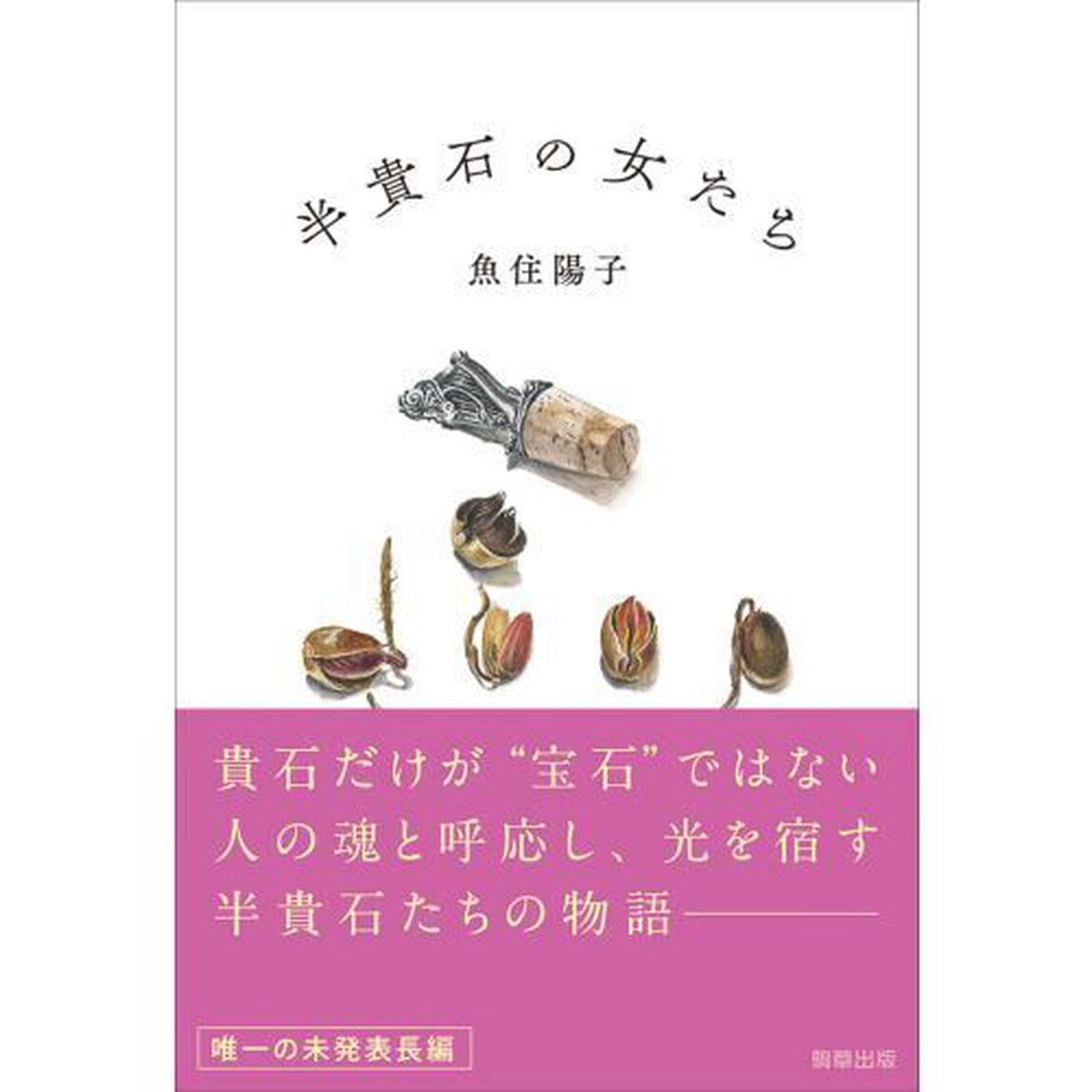 半貴石の女たち