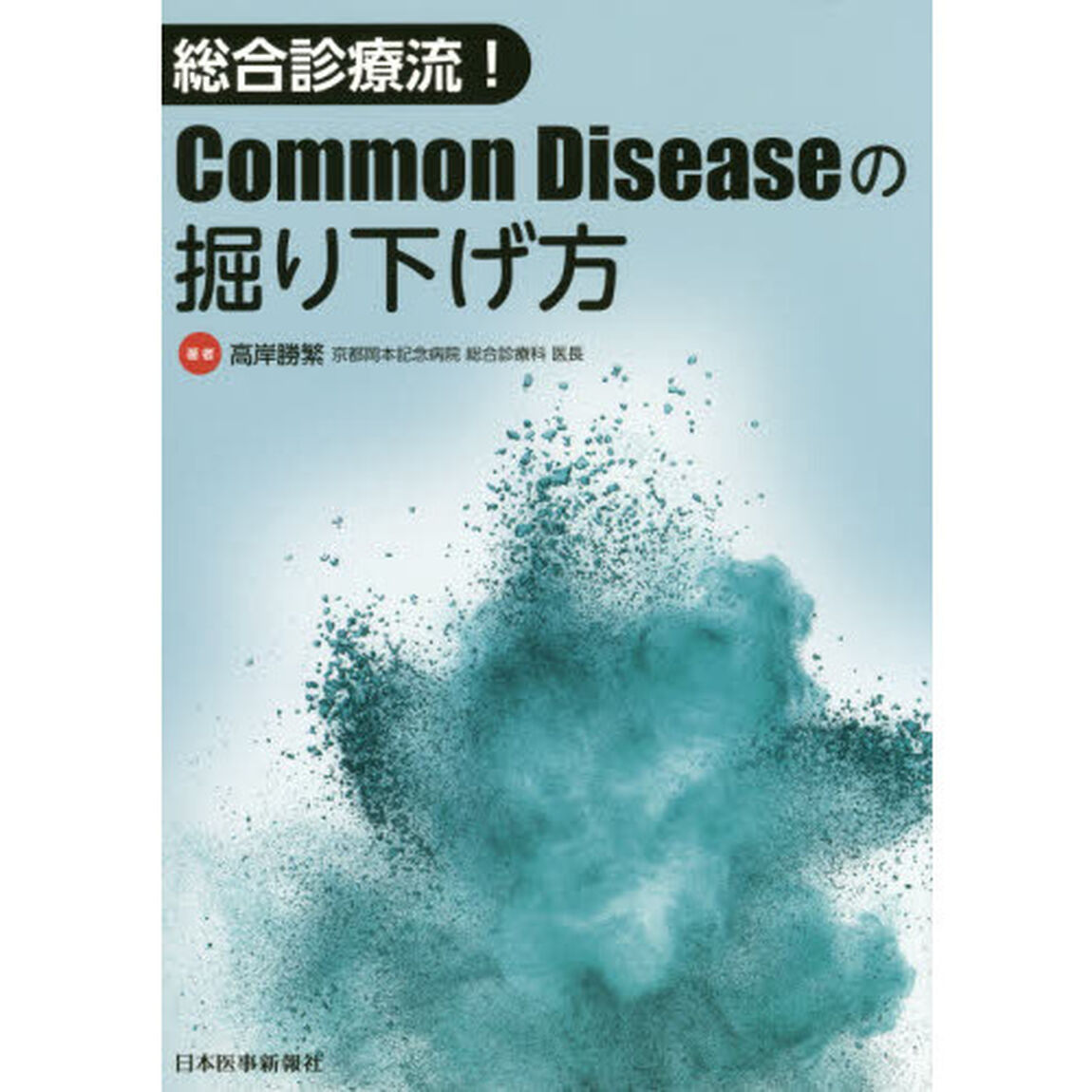 総合診療流！Ｃｏｍｍｏｎ　Ｄｉｓｅａｓｅの掘り下げ方