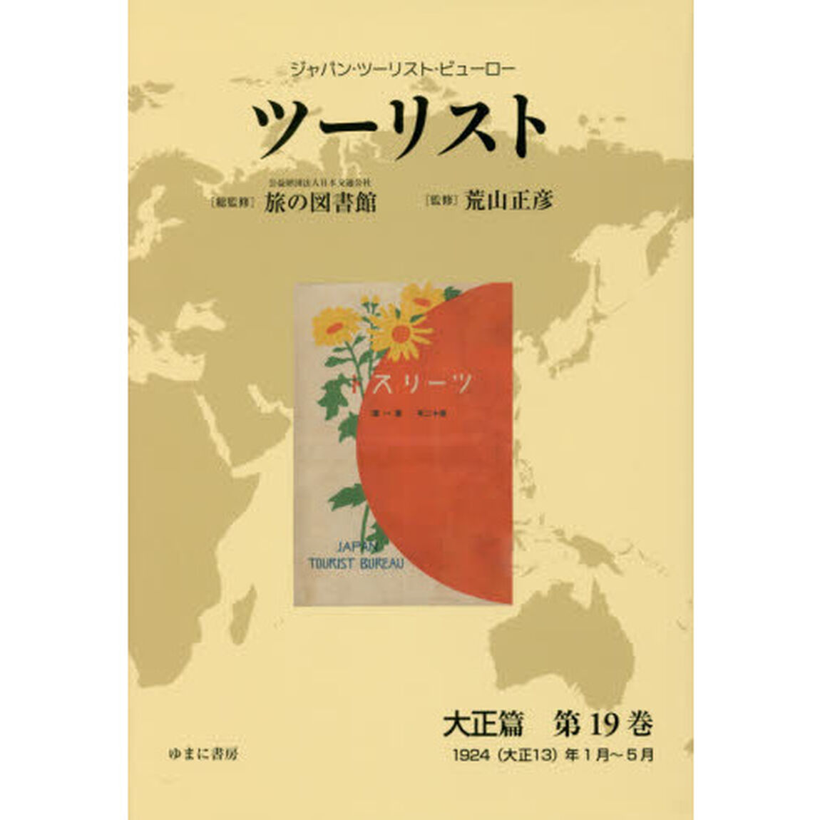 ツーリスト　ジャパン・ツーリスト・ビューロー　大正篇第１９巻　復刻「１９２４〈大正１３〉年１月〜５月」