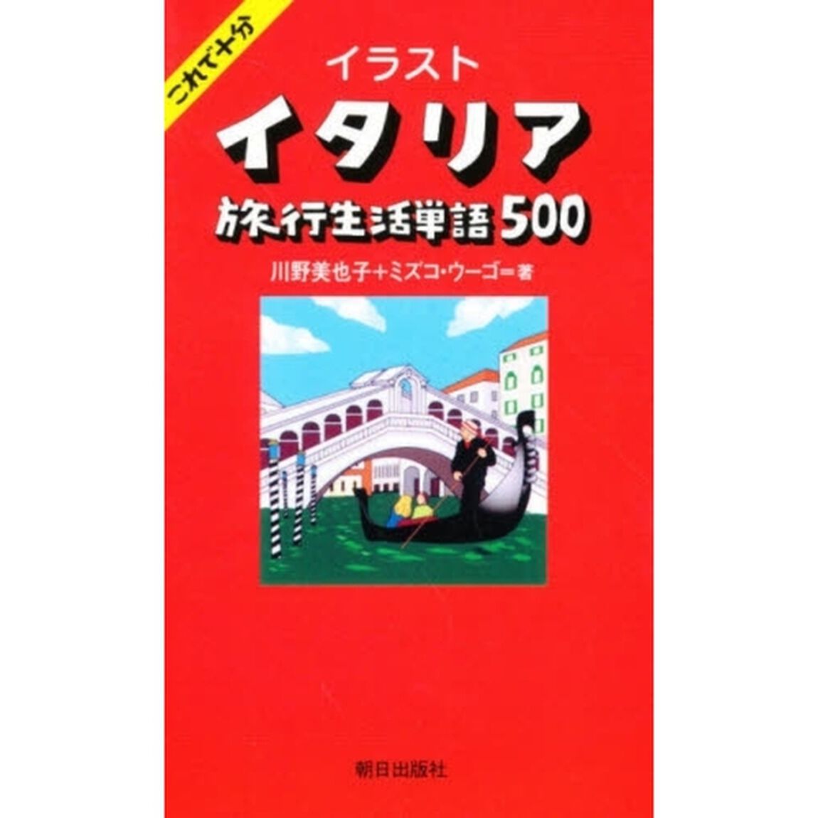 イラストイタリア旅行生活単語５００