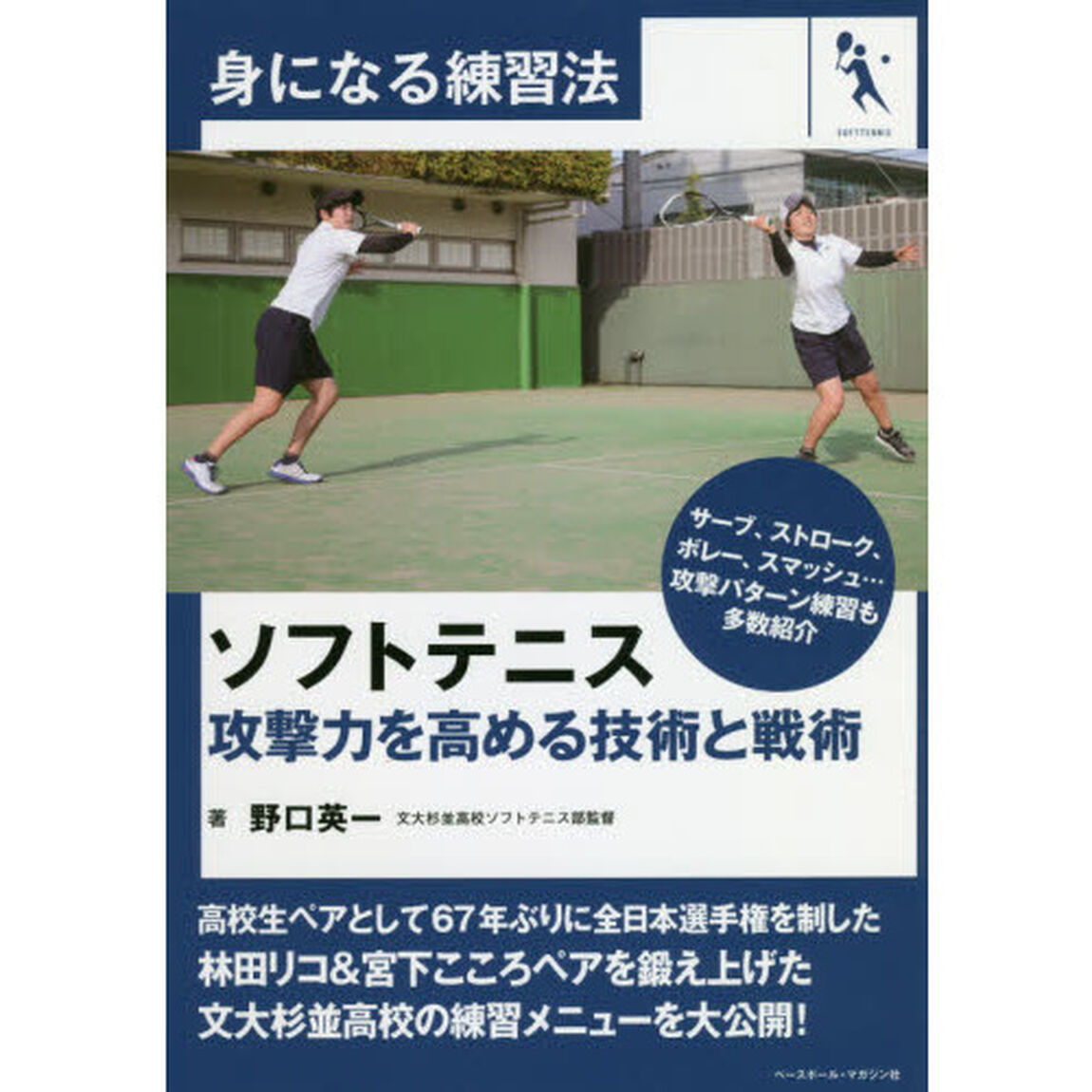 ソフトテニス　攻撃力を高める技術と戦術