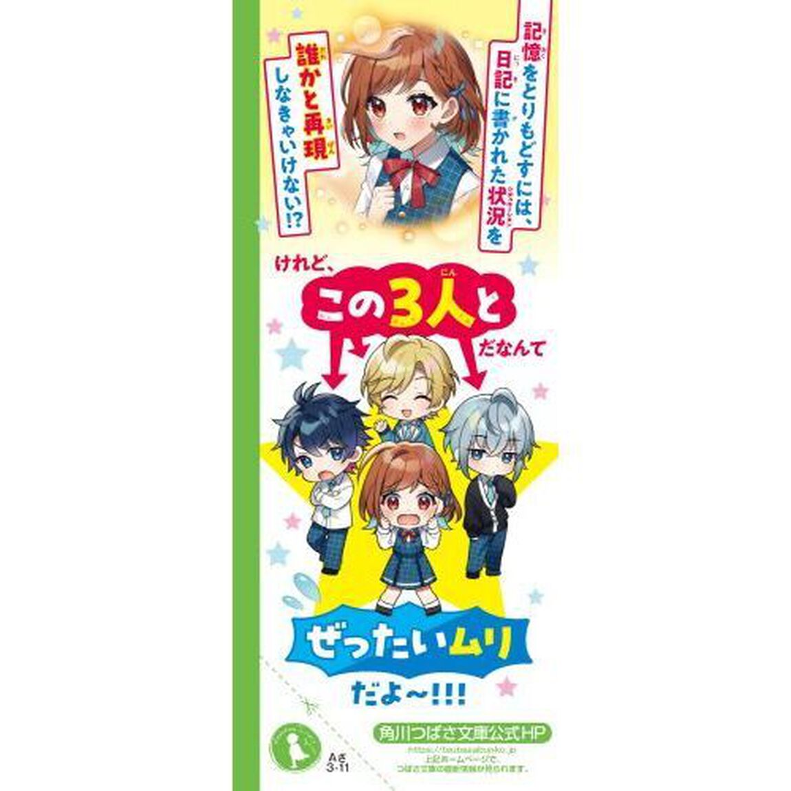 ときめき☆ダイアリー！　「好きな人」なんて、覚えてません！　１
