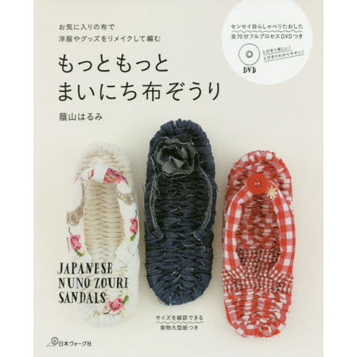 もっともっとまいにち布ぞうり　お気に入りの布で洋服やグッズをリメイクして編む