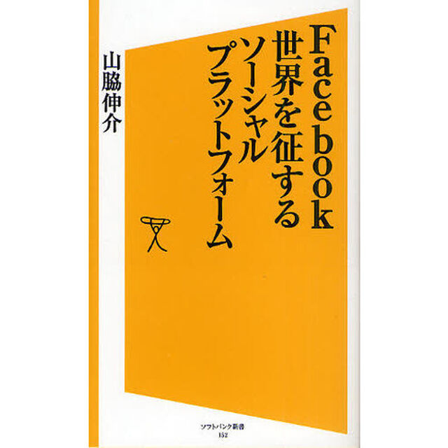 Ｆａｃｅｂｏｏｋ世界を征するソーシャルプラットフォーム