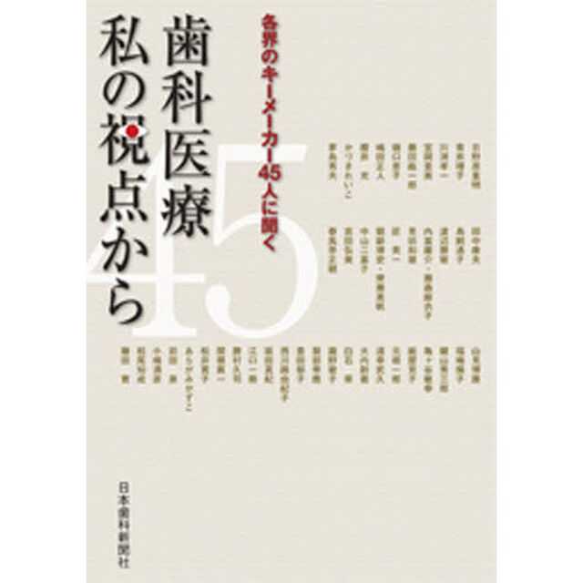 歯科医療　私の視点から