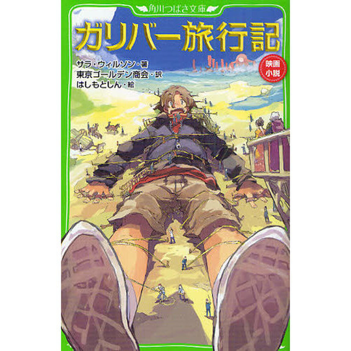 ガリバー旅行記