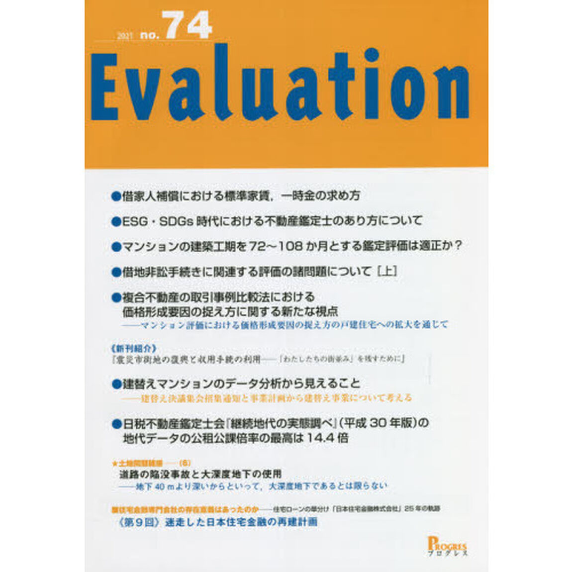 Ｅｖａｌｕａｔｉｏｎ　ｎｏ．７４（２０２１）「●借家人補償における標準家賃、一時金の求め方」