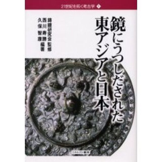 鏡にうつしだされた東アジアと日本