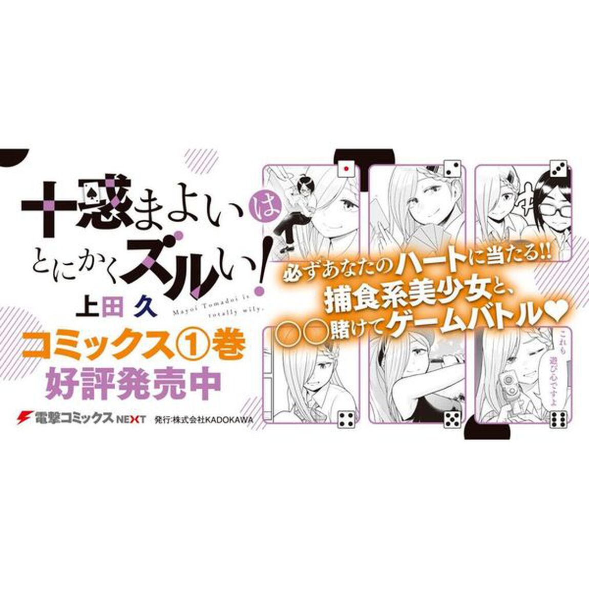 十惑まよいはとにかくズルい！　１