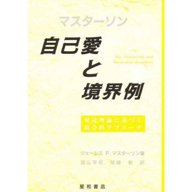 自己愛と境界例　発達理論に基づく統合的アプローチ