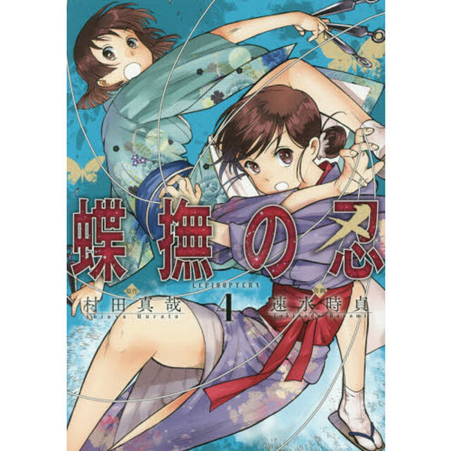 蝶撫の忍　　　４