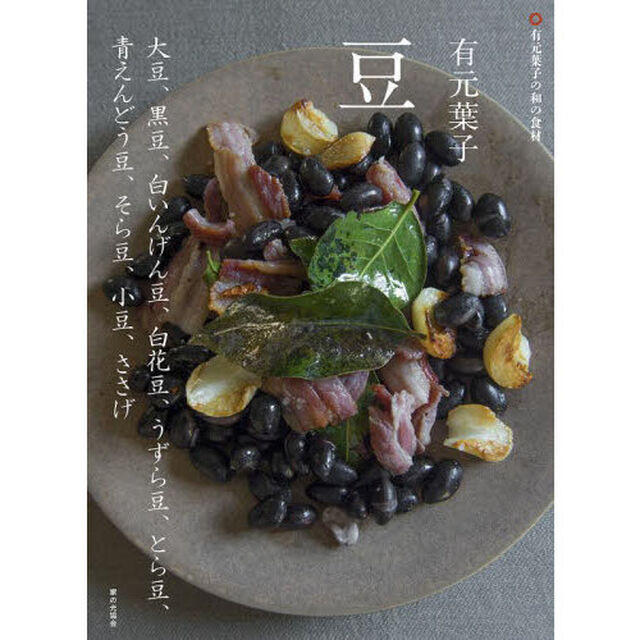 有元葉子豆　大豆、黒豆、白いんげん豆、白花豆、うずら豆、とら豆、青えんどう豆、そら豆、小豆、ささげ