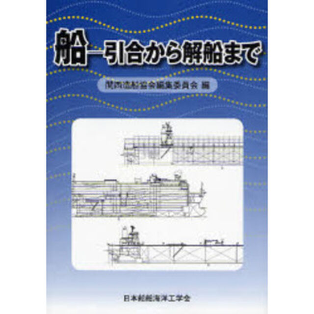 船－引合から解船まで