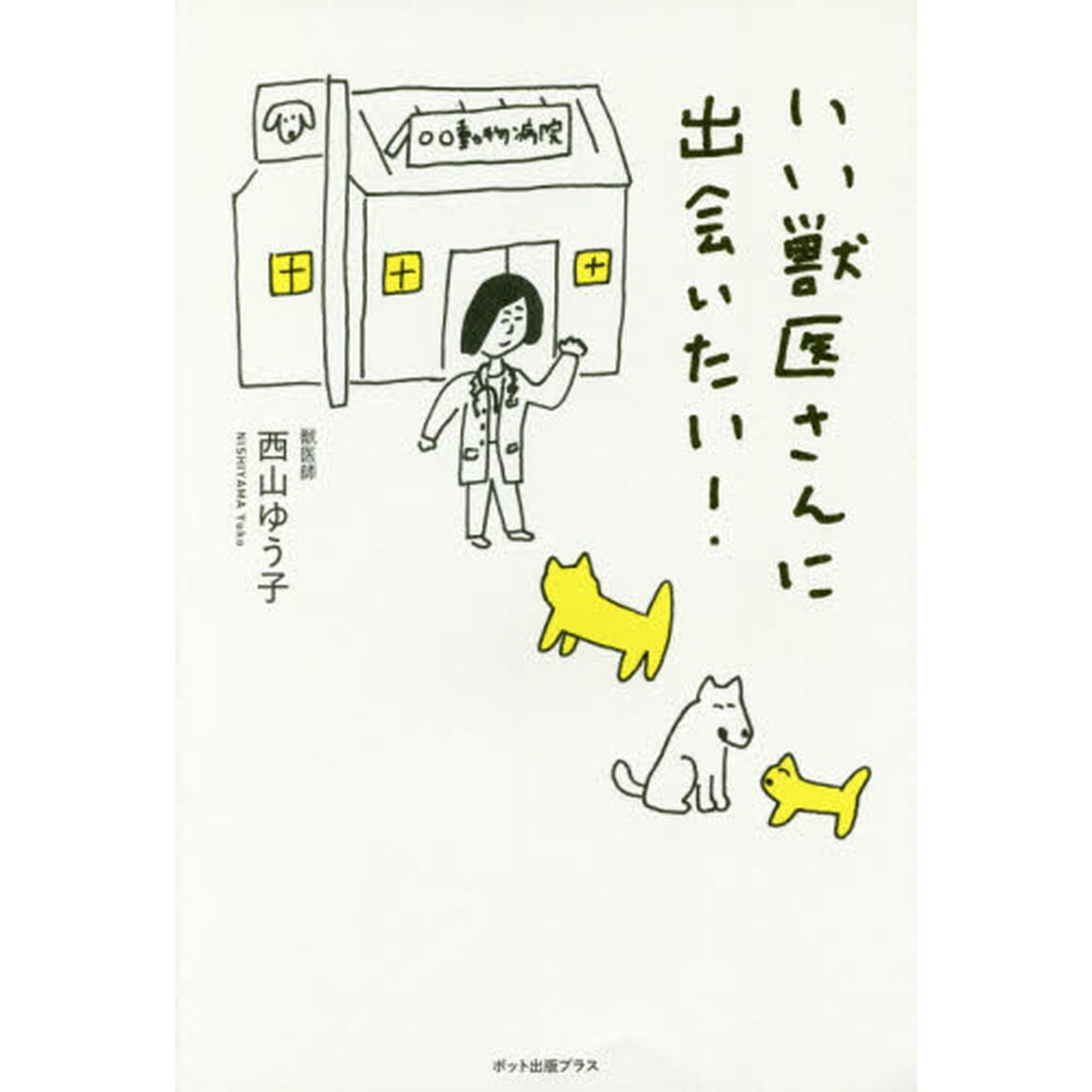 いい獣医さんに出会いたい！