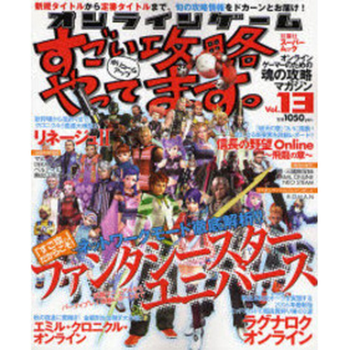 オンラインゲームすごい攻略やってます。　Ｖｏｌ．１３「「すご攻。」も『次世代』に突入！」