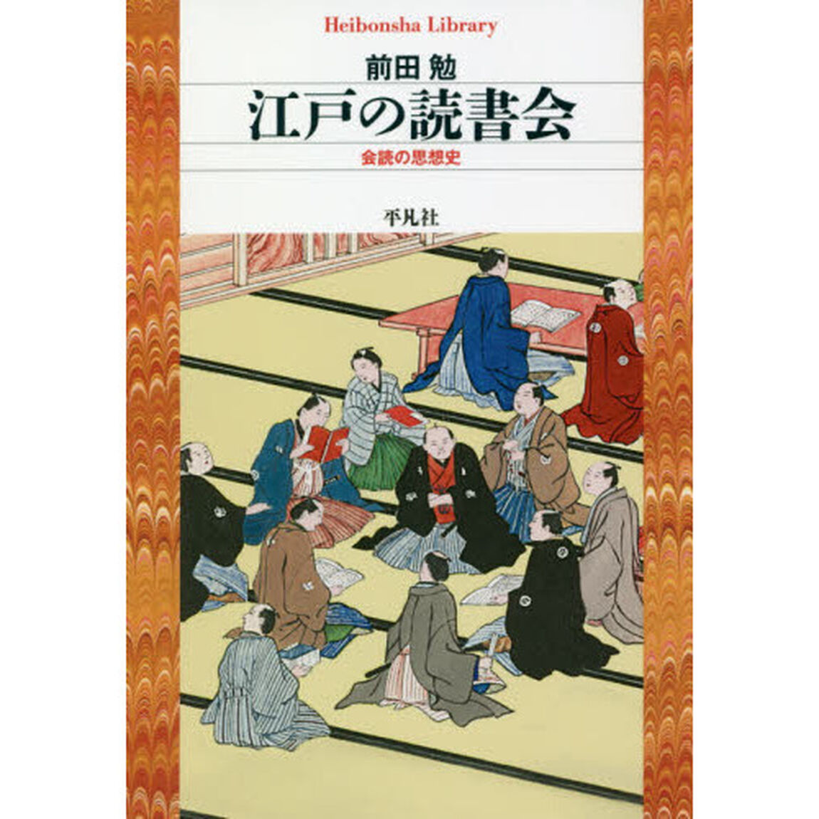 江戸の読書会　会読の思想史