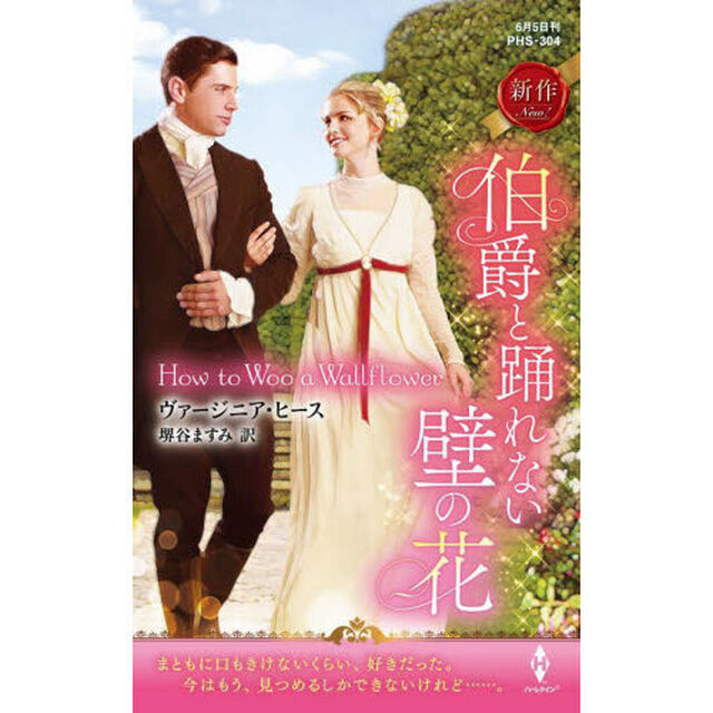 伯爵と踊れない壁の花